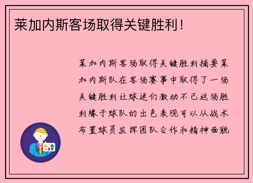 莱加内斯客场取得关键胜利！