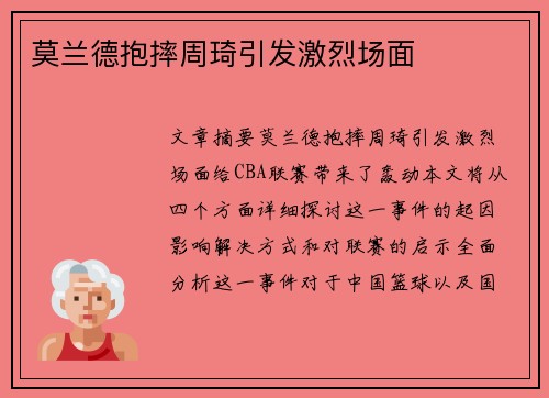 莫兰德抱摔周琦引发激烈场面