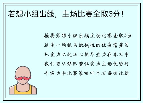 若想小组出线，主场比赛全取3分！