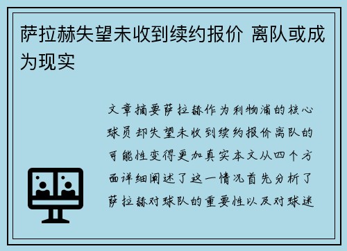 萨拉赫失望未收到续约报价 离队或成为现实