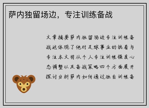 萨内独留场边，专注训练备战