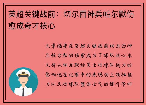 英超关键战前：切尔西神兵帕尔默伤愈成奇才核心