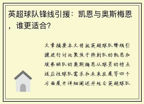 英超球队锋线引援：凯恩与奥斯梅恩，谁更适合？