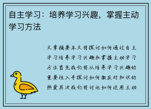 自主学习：培养学习兴趣，掌握主动学习方法