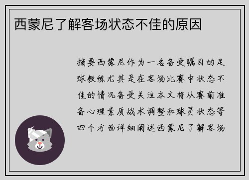 西蒙尼了解客场状态不佳的原因