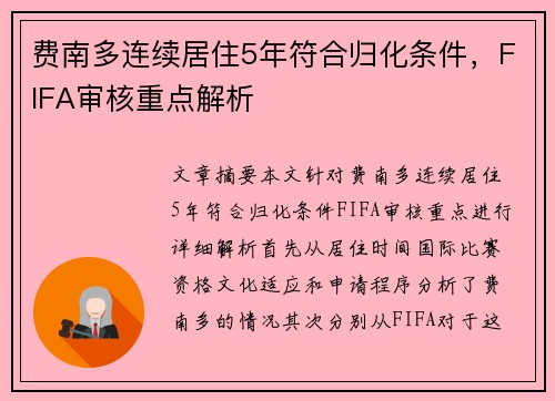 费南多连续居住5年符合归化条件，FIFA审核重点解析