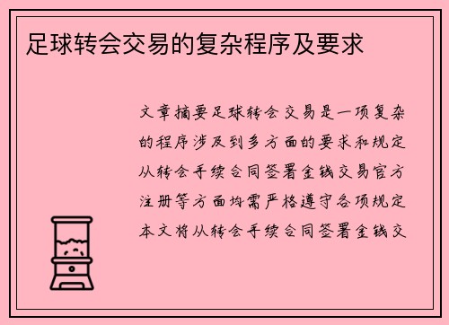 足球转会交易的复杂程序及要求